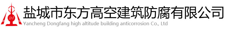 阿拉尔市东方高空建筑防腐有限公司